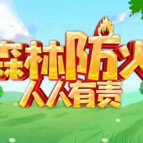 森林防火   人人有责——宜良县清远小学森林防火告家长书