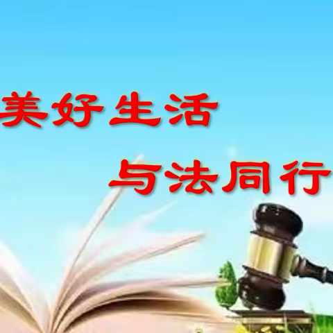 【普法强基】美好生活 与法同行——宜良县清远小学普法宣传告知书