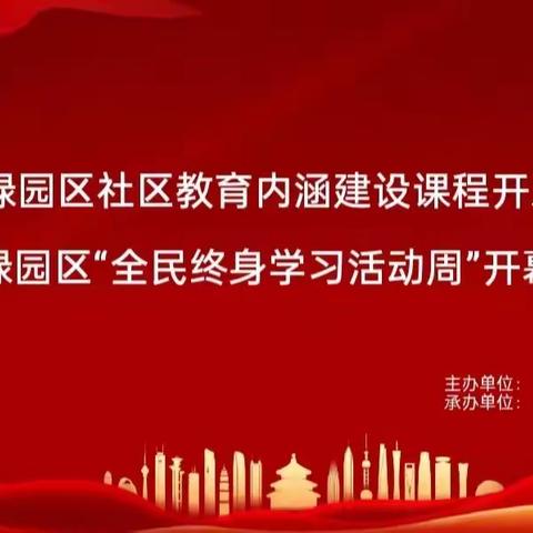 强组织 聚合力 促发展 铸辉煌 ——2023年绿园区社区教育内涵建设课程开发观摩会暨绿园区“全民终身学习活动周”开幕纪实