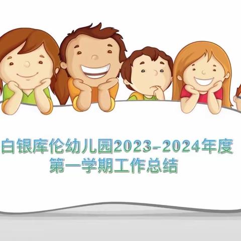 【同心聚力 携手未来】白银库伦幼儿园期末总结会议