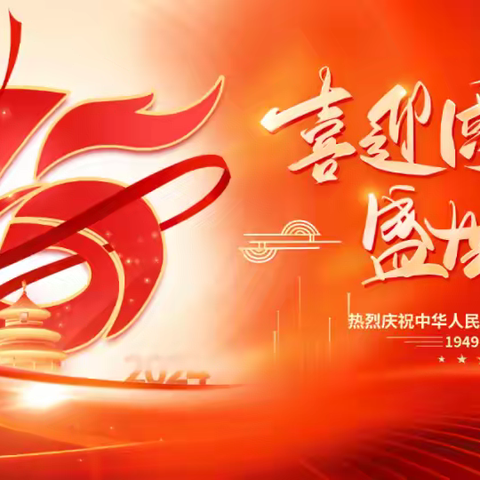 踔厉奋发致青春，砥砺前行庆国庆