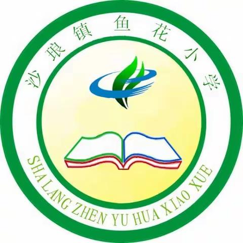 放假通知‖沙琅镇鱼花小学2026年寒假安全提示