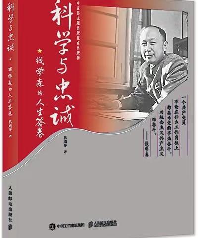 〔我喜爱的经典文化〕《科学与忠诚：钱学森的人生答卷》