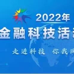 走进科技，你我同行|2022年金融科技活动宣传周来啦！