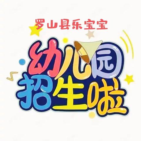 🌸🌈罗山县乐宝宝幼儿园——招生美篇