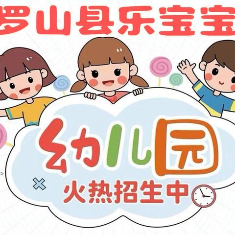 🌺🌈罗山县乐宝宝幼儿园——2024年秋季招生美篇