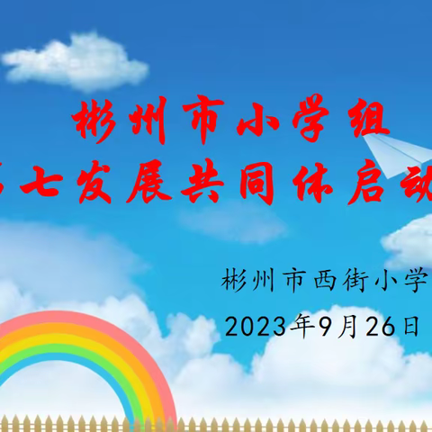 借力共同体 共谋促发展 ——彬州市第七教育发展共同体启动仪式