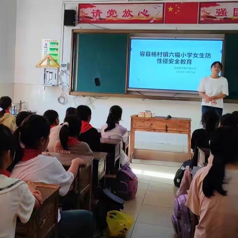 守护“花朵”，自爱自重——容县杨村镇六福小学开展女生防性侵主题安全教育专题课