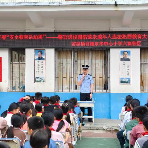 法治春风润童心 平安守护伴成长 ﻿警官走进六福校区开展安全普法宣讲活动