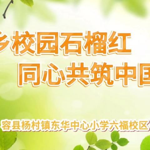 侨乡校园石榴红 同心共筑中国梦