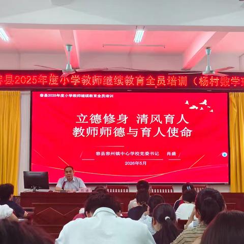 立德修身强素养 专业领航促发展 ——杨村镇小学数学教师继续教育全员培训（第二天）圆满开展