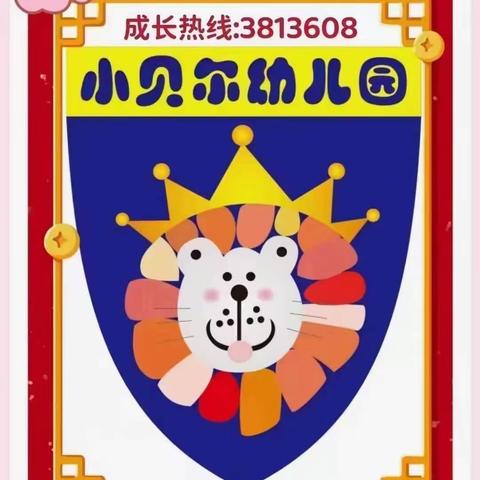 【最新资讯】小贝尔幼儿2023年秋季招生公告