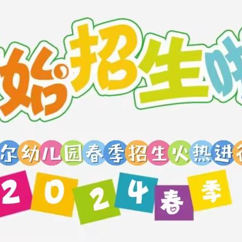 【最新资讯】小贝尔幼儿园2024年春季招生公告