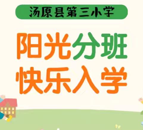 荡起双桨，迎接希望——汤原县第三小学2024年“阳光分班”活动纪实