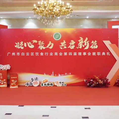 凝心聚力·共启新篇 | 广州市白云区饮食行业商会第四届理事会就职典礼圆满举行