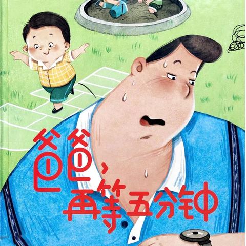 【阅读习惯】北沙幼儿园大班绘本分享《爸爸，再等五分钟》