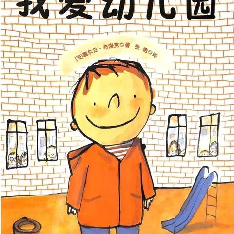 【阅读美篇】—北沙幼儿园绘本分享《我爱幼儿园》