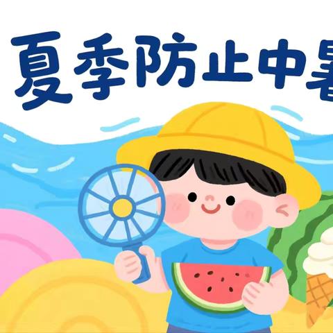 北沙幼儿园暑期安全教育—夏日炎炎  预防中暑