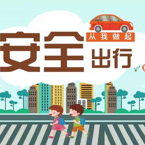一路“幼”你，安全“童”行——﻿北沙幼儿园暑期交通安全小知识