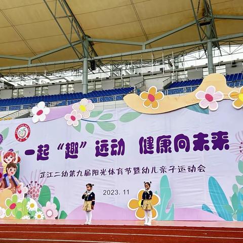 一起“趣”运动，健康向未来——2023年芷江二幼第九届阳光体育节