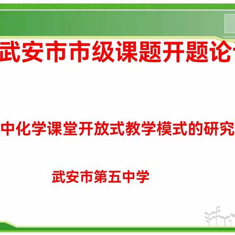 论证促发展       科研提质量——五中课题开题论证会