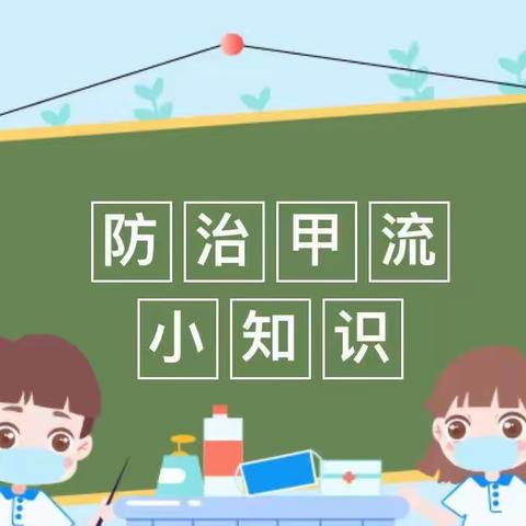 科学预防，远离甲流——中兴融通幼儿园