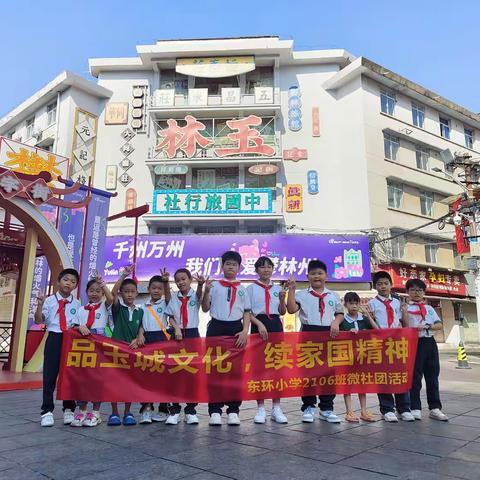 品玉城文化，续家国精神——东环小学2106班微社团活动