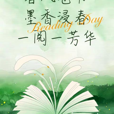 少年正春风，诗意盈心怀----庆云县学苑路小学特色读书节活动