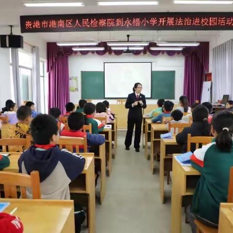 宪法宣传进校园 法治教育护成长——港南区人民检察院到桥圩镇永梧小学开展宪法宣传暨“法治进校园”活动