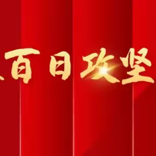 全面推行美丽城乡建设，“百日攻坚”中航在行动