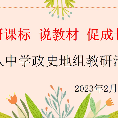 研课标 说教材 促成长——格尔木市第八中学政史地组教研实录