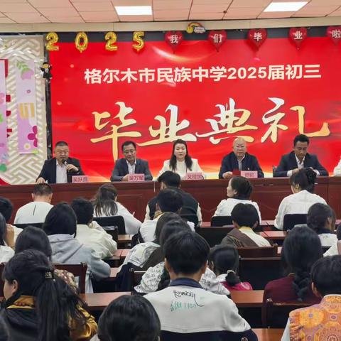 踏梦星河逐芳华   沐光而行赴山海 ——民族中学举行初中毕业典礼