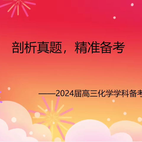 “剖析真题，精准备考”2024届高三化学学科备考策略研讨会
