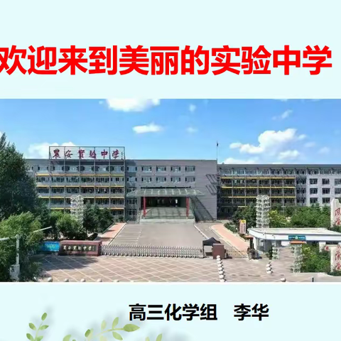 努力学习   探索前行 ——高三化学复习精准备考