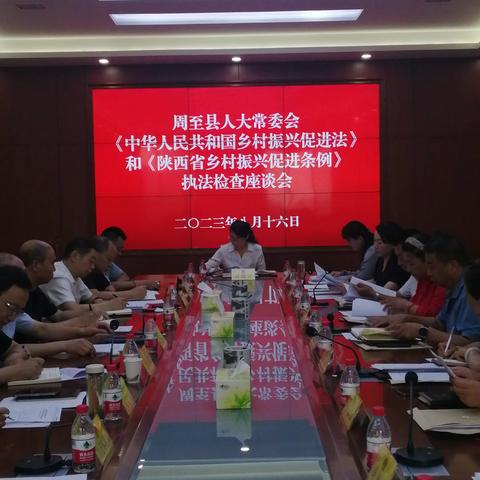 周至县人大常委会 召开《中华人民共和国乡村振兴促进法》《陕西省乡村振兴促进条例》执法检查座谈会