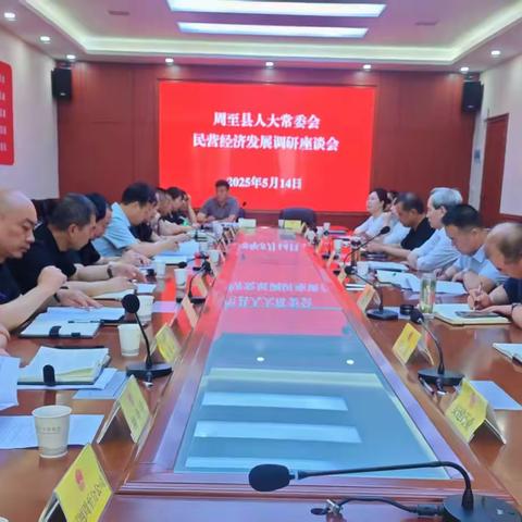 周至县人大常委会 召开我县民营经济发展情况调研座谈会
