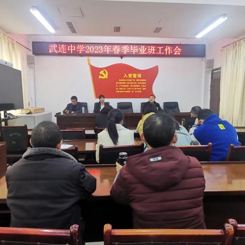凝心聚力 共谋新篇——武连中学2023年春季毕业班工作会