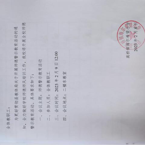 不忘教育初心 牢记教育使命——高桥镇海尔希望小学师德警示活动