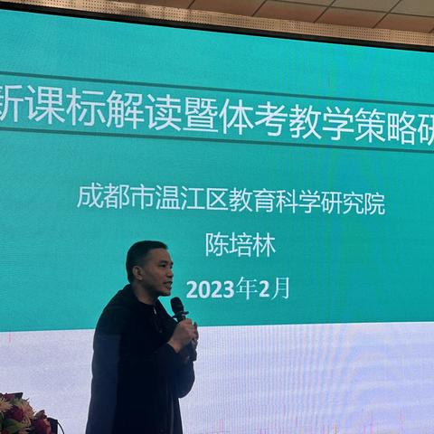 “新课标解读暨体考教学策略研究”专题培训会