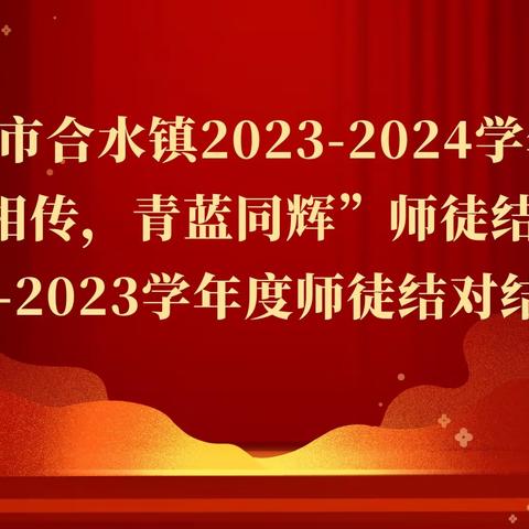 合水镇2023-2024学年度“薪火相传，青蓝同辉”师徒结对仪式 暨2022-2023学年度师徒结对结业颁奖