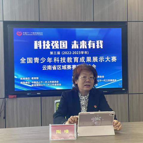 第三届全国青少年科技教育成果展示大赛云南区域赛赛项解读会顺利召开