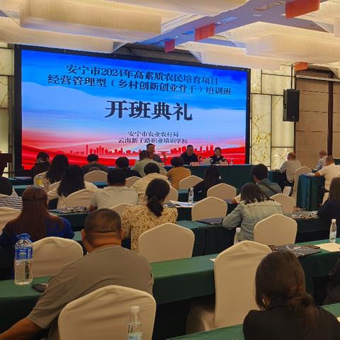 安宁市2024年高素质农民培育项目经营管理型（乡村创新创业骨干）培训圆满收官，为乡村振兴注入强大动力