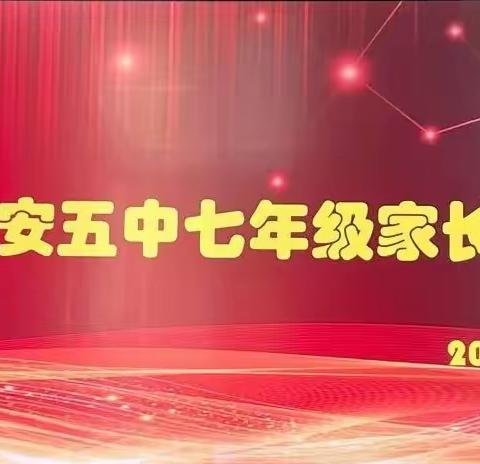 家校同心同行 携手卓越共赢——武安五中七年级家长会