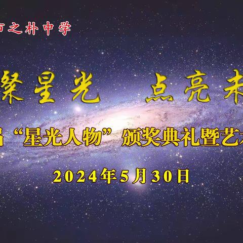 璀璨星光  点亮未来——巩义市之朴中学第十四届“星光人物”颁奖典礼暨艺术节展演