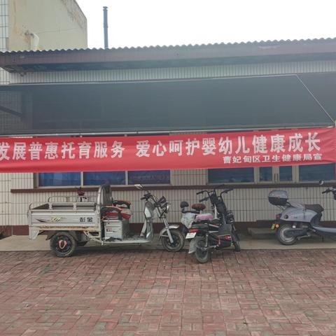 曹妃甸区九农场开展“大力发展普惠托育服务 爱心呵护婴幼儿健康成长”主题宣传服务活动