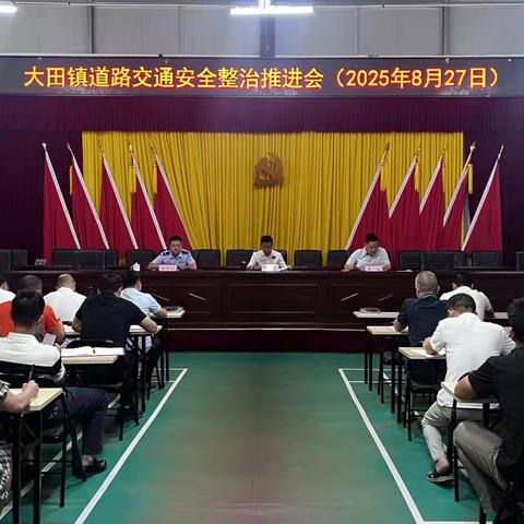 大田镇道路交通安全整治推进会