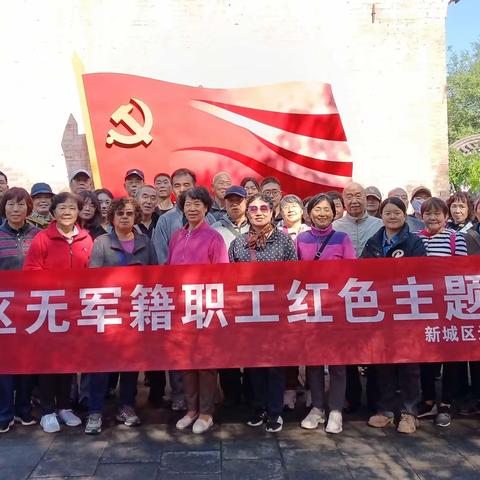 新城区退役军人局组织无军籍职工开展秋季红色主题活动