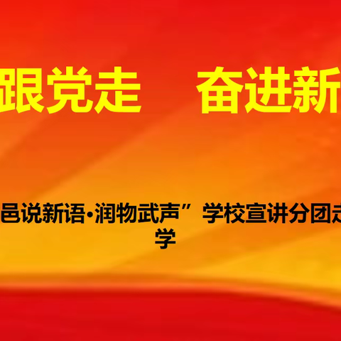 武邑县紫塔乡中学       举行“永远跟党走，奋进新征程”主题宣讲活动