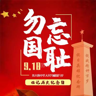 勿忘国耻 振兴中华——纪念“九一八”事变主题升旗仪式