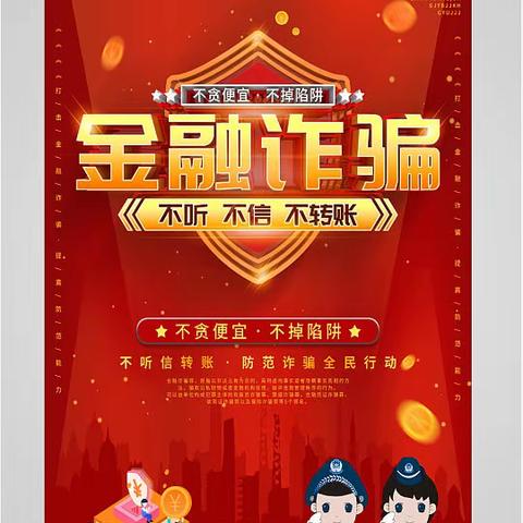 谨防金融诈骗、不掉陷阱